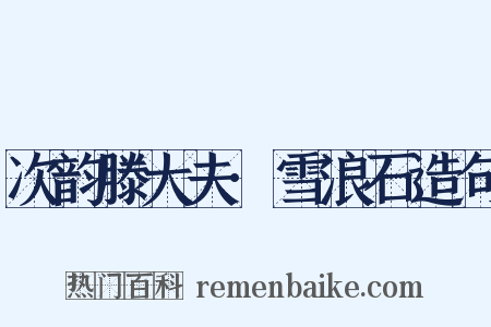 次韵滕大夫·雪浪石造句是什么意思的图片